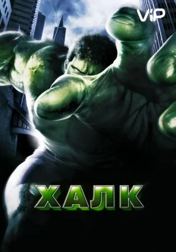 Постер к фильму Халк